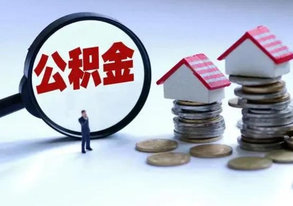 驻马店辞职公积金取费用是多少（辞职取住房公积金手续）